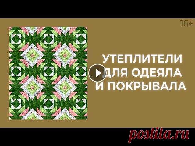 Лоскутное покрывало или лоскутное одеяло? Тинсулейт или синтепон? Лоскутный эфир 186. Печворк 16+ ???? Простые онлайн-курсы по лоскутному шитью для новичков, любителей и мастеров: ✔Волшебная формула лоскутного одеяла: Лоскутное покрывало или лоскут...