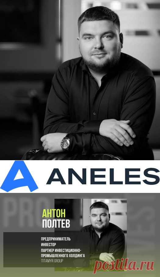 АНТОН ПОЛТЕВ
