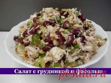 Салат с куриной грудкой и фасолью / Салат БЕЗ МАЙОНЕЗА