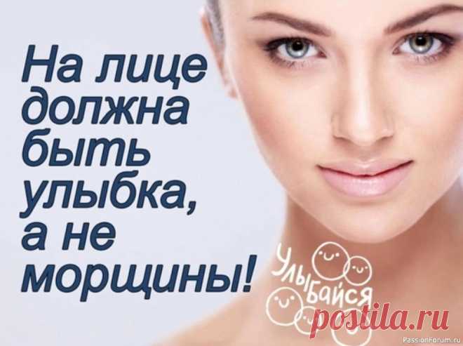 На лице должна быть УЛЫБКА, а не морщины Очень эффективное домашнее средство для омоложения...Каждый день, за час до сна, наносите на лицо смесь глицерина и витамина Е. Смесь готовить очень просто. На 30 граммов глицерина, берем 10 капсул витамина Е. Капсулы проткнуть иглой и выдавить масло в бутылочку. Все это можно приобрести...