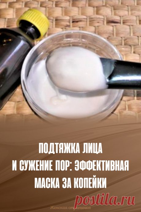 Подтяжка лица и сужение пор: эффективная маска за копейки