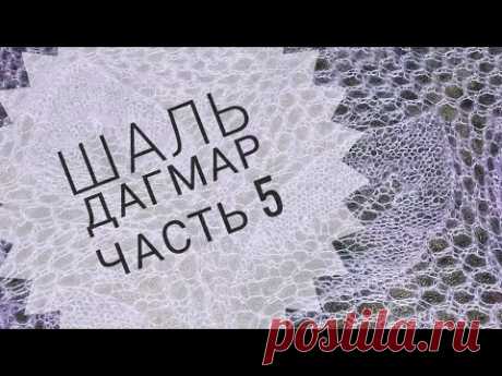 Шаль "Дагмар"//Обучающее видео для начинающих//Вязание спицами//часть 5