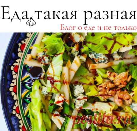 Элегантный салат с голубым сыром, грушей и грецкими орехами; Рецепты салатов
