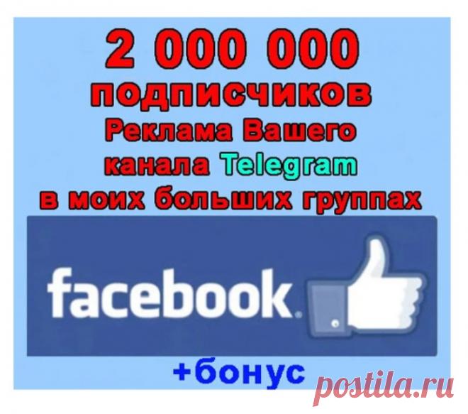 Промо Телеграм-канала в Facebook