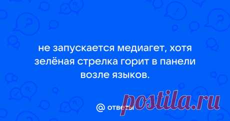 Ответы Mail: не запускается медиагет, хотя зелёная стрелка горит в панели возле языков.