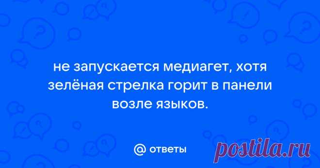Ответы Mail: не запускается медиагет, хотя зелёная стрелка горит в панели возле языков.