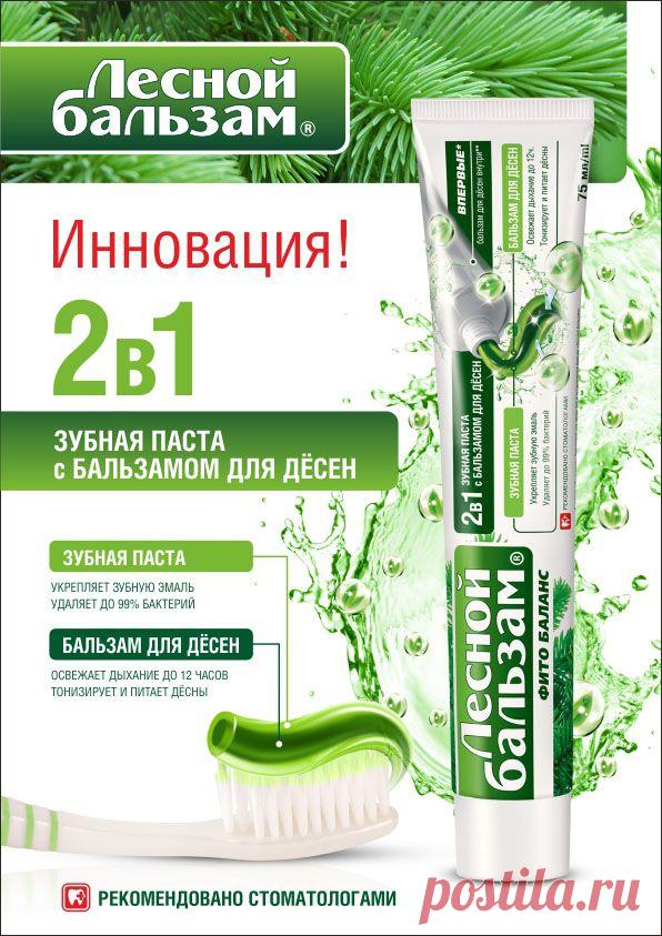 Инновация! Зубная паста "Лесной бальзам" С бальзамом для дёсен 2 в 1