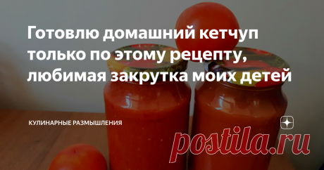 Готовлю домашний кетчуп только по этому рецепту, любимая закрутка моих детей Приветствую друзья! Рада Вас видеть у себя на канале!
Сезон томатов с самом разгаре.  Сейчас их можно купить по доступной цене и приготовить вкусную заготовку на зиму. Ингредиенты совсем простые, достаточно простой рецепт, и отменный результат,  который по достоинству оценят и взрослые и дети.
Ингредиенты такие:
Нужно взять достаточно глубокую кастрюлю. Лук нарезаю полукольцами, помидоры на полови