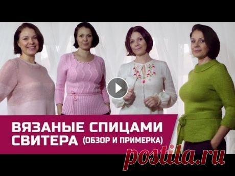 Вязаные свитера спицами с примеркой (аутфиты от моей подруги) Я в гостях у подруги Оли. Она отличная швея и дизайнер. Покажем вам аутфиты с участием вязаных свитеров спицами. Возможно видео вдохновит вас и подари...