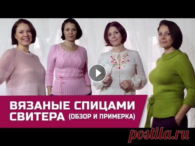Вязаные свитера спицами с примеркой (аутфиты от моей подруги) Я в гостях у подруги Оли. Она отличная швея и дизайнер. Покажем вам аутфиты с участием вязаных свитеров спицами. Возможно видео вдохновит вас и подари...