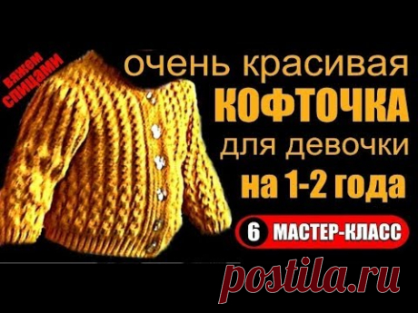 КРАСИВЫЕ КОФТЫ. Вязание детской кофты. МК-6. BEAUTIFUL SWEATS. Knit baby sweaters.