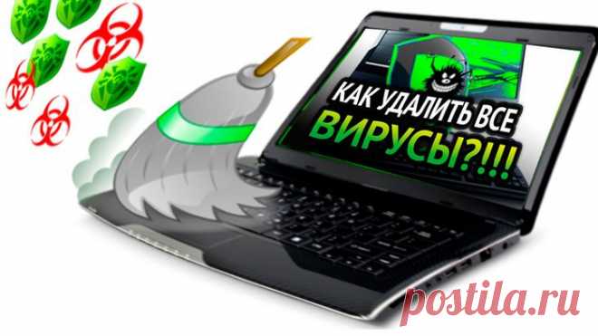 КАК УДАЛИТЬ ВИРУСЫ С КОМПЬЮТЕРА.
