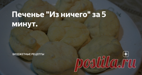 Печенье &quot;Из ничего&quot; за 5 минут. Что делать, если в доме не осталось даже корки хлеба, а хочется чего-то к чаю прямо сейчас? На этот случай я вам могу предложить быстрый рецепт печенья за 5 минут. Этот десерт готовится без сливочного масла, молока и других дорогих ингредиентов, поэтому всегда может вас выручить.