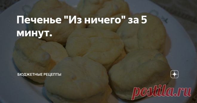 Печенье 