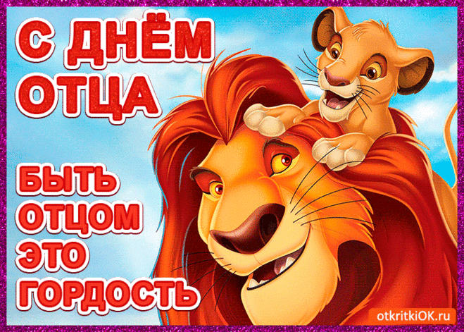 Анимация с днём отца