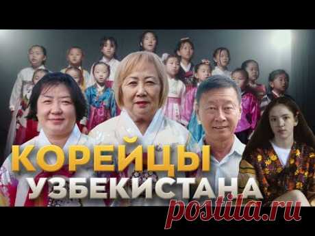 Корейцы Узбекистана - 85 лет переселению