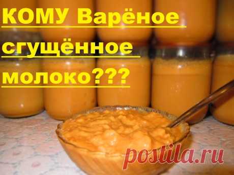 Варёное сгущённое молоко (Очень простой рецепт)