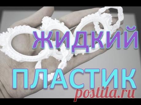 Жидкий пластик, скрапбукинг, как делать фигурки.