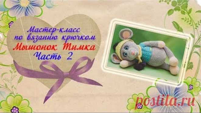 Мастер-класс по вязанию крючком. Плюшевый мышонок. Часть 2. Ушки, ротик.