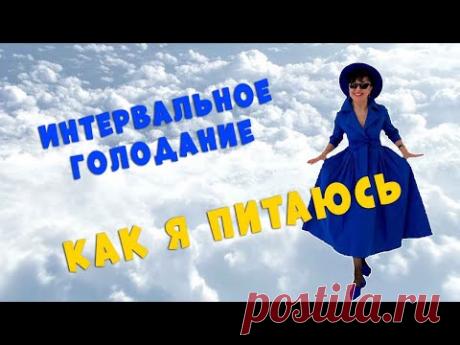 Интервальное голодание. Как я питаюсь.