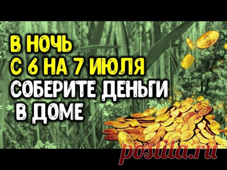 В ночь с 6 на 7 июля соберите деньги в доме | Эзотерика для Тебя