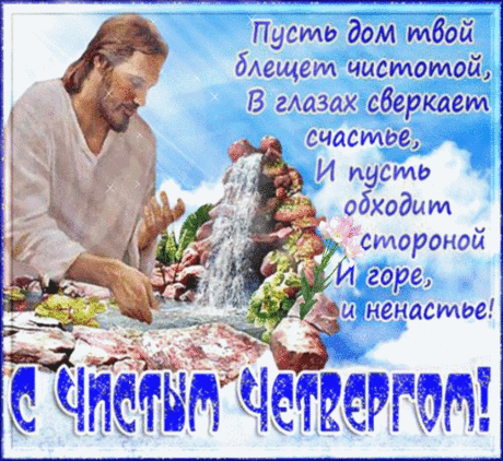 Плейкаст «С Чистым Четвергом»