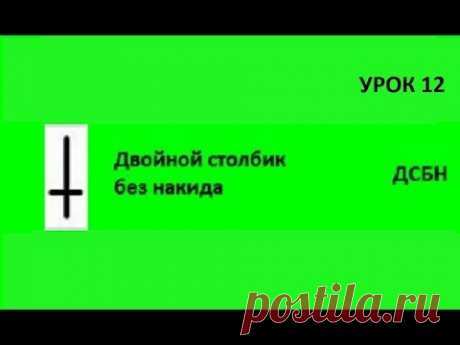 Уроки вязания крючком для начинающих/ Как вязать двойные столбики без накида