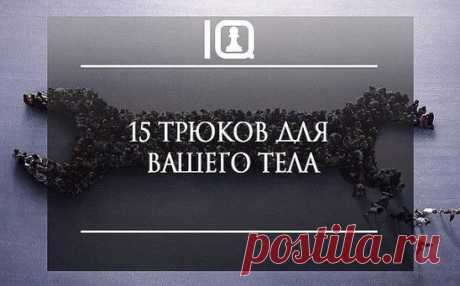 15 ИНТЕРЕСНЫХ ТРЮКОВ для ВАШЕГО ТЕЛА
1. Если у тебя затекла рука... 
...помотай головой из стороны в сторону. "Жизнь" вернется в руку менее чем за минуту. Часто подобные ощущения в руке — результат защемления нервов в мышцах шеи. 
2. Если щекочет в горле... 
...потереби и поцарапай свое ухо. Когда стимулируются ушные нервы, в горле рефлективно возникает мышечный спазм. Он облегчит неприятную щекотку. 
3. Для мужчин: если страшно хочется писать, а туалета рядом нет... 
...подумай о сексе. Секс