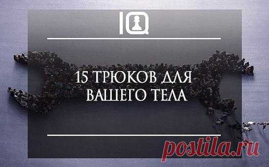 15 ИНТЕРЕСНЫХ ТРЮКОВ для ВАШЕГО ТЕЛА
1. Если у тебя затекла рука... 
...помотай головой из стороны в сторону. 