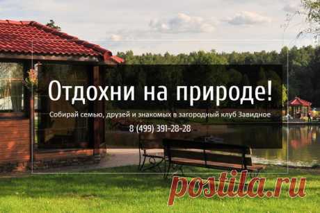 Встречайте лето на природе в загородном клубе &quot;ЗаВидное&quot;! У нас можно и порыбачить и приготовить только что пойманную рыбу. Рядом ресторан, площадки для детей, пейнтбол, зоопарк и много веселья!