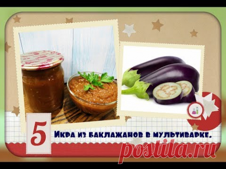 Икра из баклажанов в мультиварке / очень просто и вкусно/Eggplant caviar