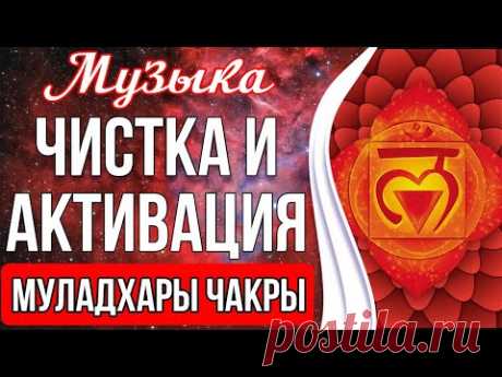 ⭕️Чистка и Активация Муладхары Чакры | Активация Жизненной Энергии