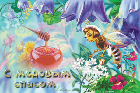 Самый сладкий праздник - Медовый Спас - открытки и картинки Самый сладкий праздник - Медовый Спас - С Медовым Спасом красивые открытки для поздравления и анимационные картинки на праздник