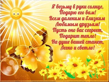 Друзья я хочу подарить вам солнце! — Бесплатные поздравления