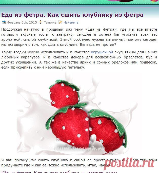 Еда из фетра может быть не только сладкой, но и витаминизированной :)) Совсем как эта спелая клубника.
Мастер-класс и выкройка уже на сайте!