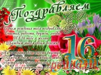 Стала девушкой прекрасной,
Внучка дорогая.
Вот 16 лет тебе,
Жизнь пойдет другая.
Пусть встречаются тебе
Добрые лишь люди.
Пусть любовь и вера в счастье
Спутниками будут.