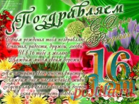 Стала девушкой прекрасной,
Внучка дорогая.
Вот 16 лет тебе,
Жизнь пойдет другая.
Пусть встречаются тебе
Добрые лишь люди.
Пусть любовь и вера в счастье
Спутниками будут.