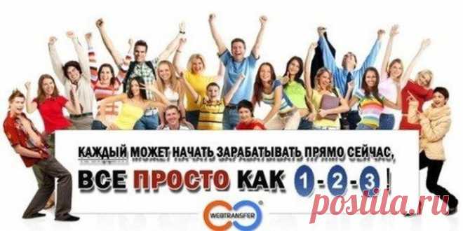 Социальная кредитная сеть WEBTRANSFER - заработай без вложений и риска!