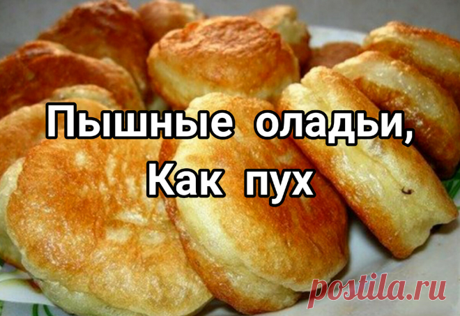 Оладьи как пух, рецепт и все секреты заключаются в некотрых нюансах | Кулинарный микс и не только | Яндекс Дзен