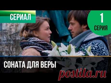 Соната для Веры 1 серия - Мелодрама | Фильмы и сериалы - Русские мелодрамы - YouTube