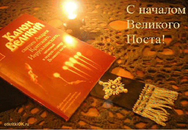 Дата начала великого поста 14 марта