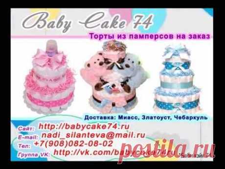 Торт из памперсов - подарок новорожденному, молодой маме на выписку.