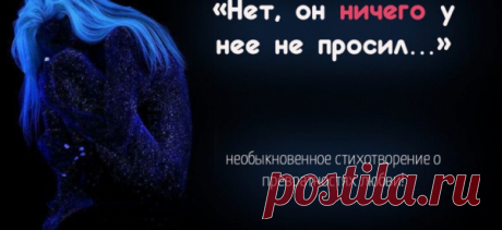 «Нет, он ничего у нее не просил…»- необыкновенное стихотворение о превратностях любви!
Нет, он ничего у нее не просил, Но замирал лишь она улыбалась Он ждал… Он везде ее ждал и молил, Чтобы однажды она осталась… Он в лицах прохожих искал ее взгляд, Чтоб утонуть без остатка и боли Он зачерпывал жизнь невзначай, наугад И выживал без нее усилием воли… Нет, обещаний она не давала, Но замирала […]
Читай пост далее на сайте. Жми ⏫ссылку выше