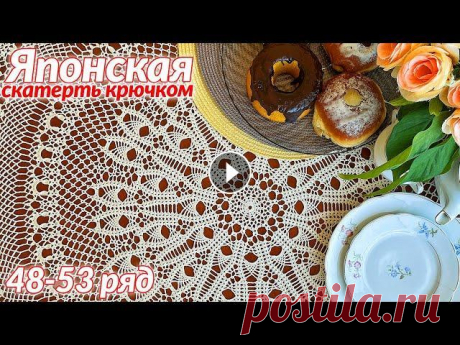 Скатерть крючком, Японская,  48 - 53 Скатерть крючком, Японская Количество рядов 109 Диаметр 155 см Пряжа 100% мерсеризованный хлопок Толщина пряжи - 1000 м / 151.3 г Крючок - 1.25 мм Рас...