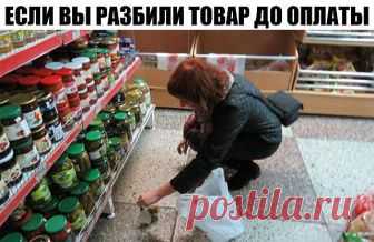 Если вы разбили товар до оплаты на кассе

Друзья мои, распечатайте и положите в карман/права/паспорт и т.д.

Ты пошел в магазин, например, за вискарем.

И пробираясь между стеллажами, снес стоящую посреди прохода пирамиду из бутылок висящей на плече сумкой. Ты с расстройства, заплатил злым работникам магазина 47 тысяч рублей, и весь остаток месяца ел воду из-под крана, потому что чайник тебе
пришлось продать ..

Вот несколько абзацев информации, которые защитят твой кошеле...