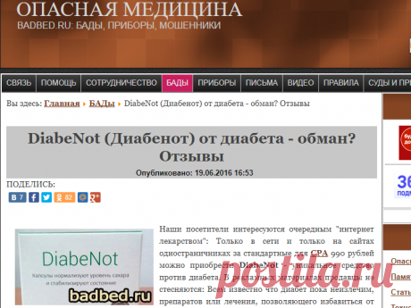 DiabeNot (Диабенот) от диабета - обман? Отзывы
...поищи свои  &quot;лекарства&quot;  здесь, обмануть больного легко....