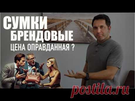 Стоят ли своих денег люксовые брендовые сумки ?