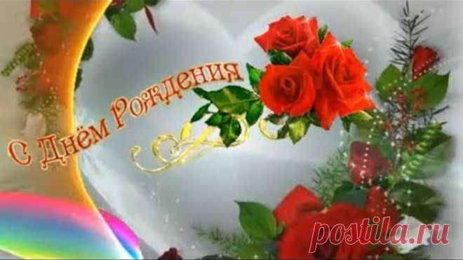 2 Очень красивое поздравление с Днем Рождения, милой женщине