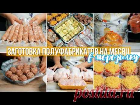 ЗАГОТОВКА ЕДЫ НА МЕСЯЦ  | ЗАГОТОВКА ДОМАШНИХ ПОЛУФАБРИКАТОВ | ЗАГОТОВКИ В МОРОЗИЛКУ ВПРОК №5
