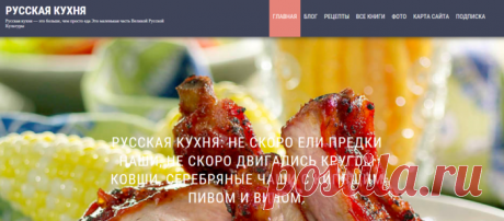 1.РУССКАЯ КУХНЯ (сайт) | Записи в рубрике 1.РУССКАЯ КУХНЯ (сайт) | Радостное увлечение! Дневник Iliana